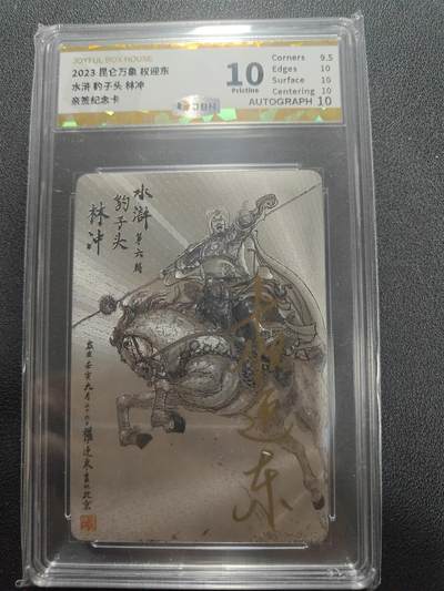 天玑星卡拍第123期《9.18周四截拍》持续收拍收评中 满赠卡需备注 - 【亲签卡】昆仑万象 权迎东 豹子头林冲 JBH10 AUTO10