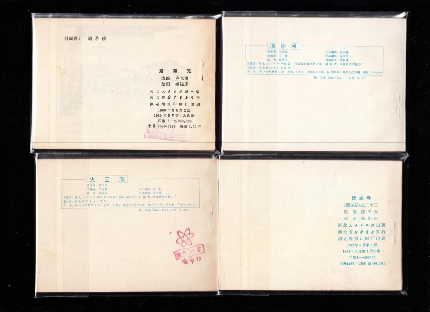 河北版棕皮西游记全套35本