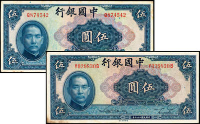 宜和2025年夏季拍卖会——红桥往事 - 民国二十九年（1940年）中国银行美钞版伍圆一组2枚，宋汉章·贝祖贻签名，Pick#84，单字轨；原票 ，八五品