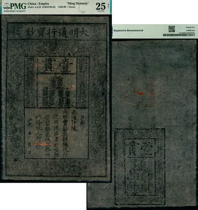 宜和2025年夏季拍卖会——红桥往事 - 洪武年·大明通行宝钞壹贯，票面字体清晰有力，花纹相当明晰，中国票幅最大之纸币；PMG 25 NET/Repaired & Reconstructed