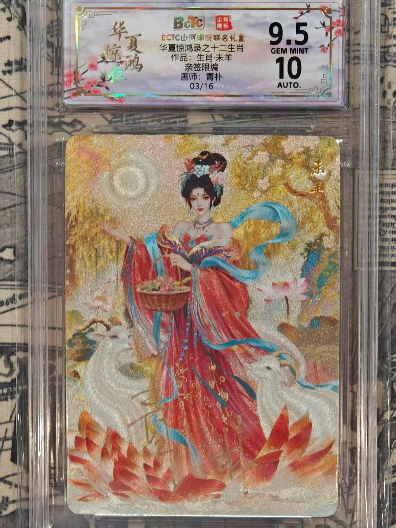 龙虎卡牌第五十五场 （无佣金，满120包邮，周六晚上结拍，欢迎送拍） 【亲签 编号03】粗闪评级卡 山河潮玩 华夏惊鸿录 青朴-羊 9.5分