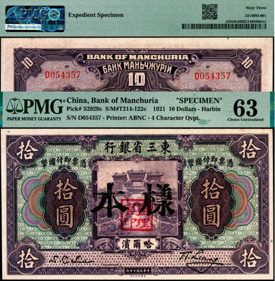 宜和2025年夏季拍卖会——红桥往事 - 民国十年（1921年）东三省银行哈大洋券拾圆单面样本券，正背共2枚，哈尔滨地名，加盖“监理官印，北海小西天琉璃牌坊图”；PMG 63