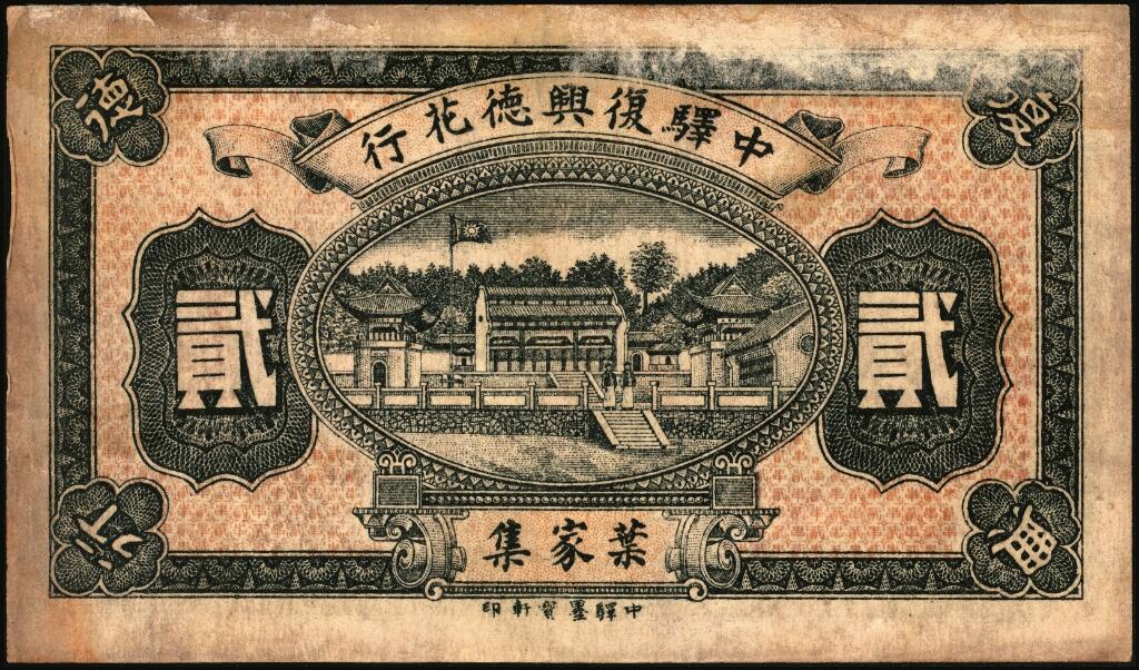 宜和2025年夏季拍卖会——红桥往事 民国十七年（1928年）湖北麻城复兴德贰串；八品