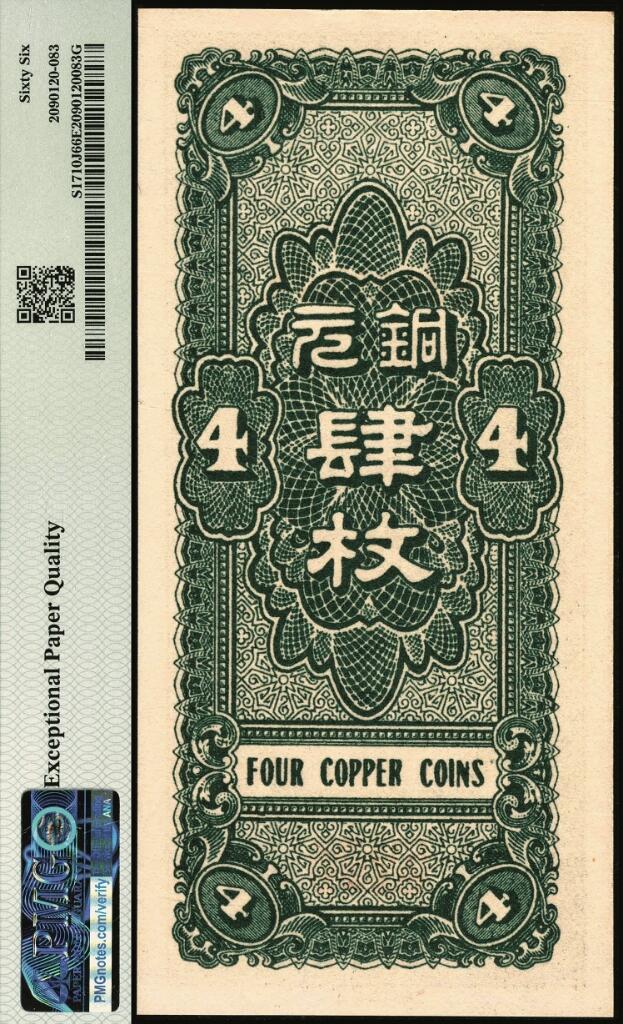 宜和2025年夏季拍卖会——红桥往事 民国二十七年（1938年）河北银钱局铜元肆枚，谐趣园知春堂图，北京印刷局；PMG 66 EPQ，亚军分