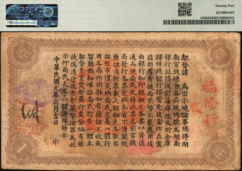 宜和2025年夏季拍卖会——红桥往事 民国元年（1912年）湖南银行省平足银壹两（蓝号码）、伍两、拾两一组3枚，双孔雀图，背印都督谭延闿告示；PMG 25/PMG 35/PMG 12，五两背标 Repaired