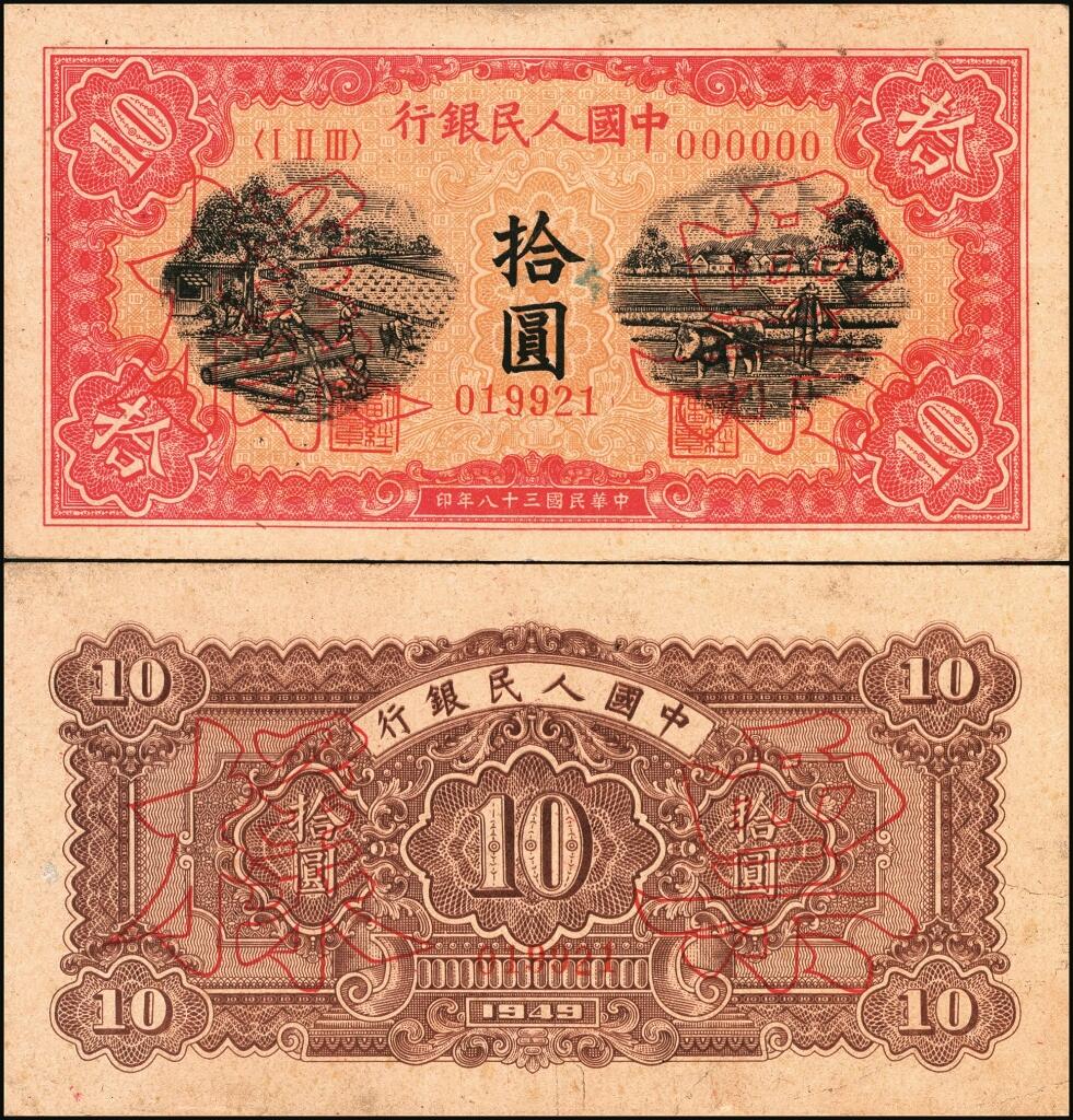 宜和2025年夏季拍卖会——红桥往事 第一版人民币票样作为中国货币史的