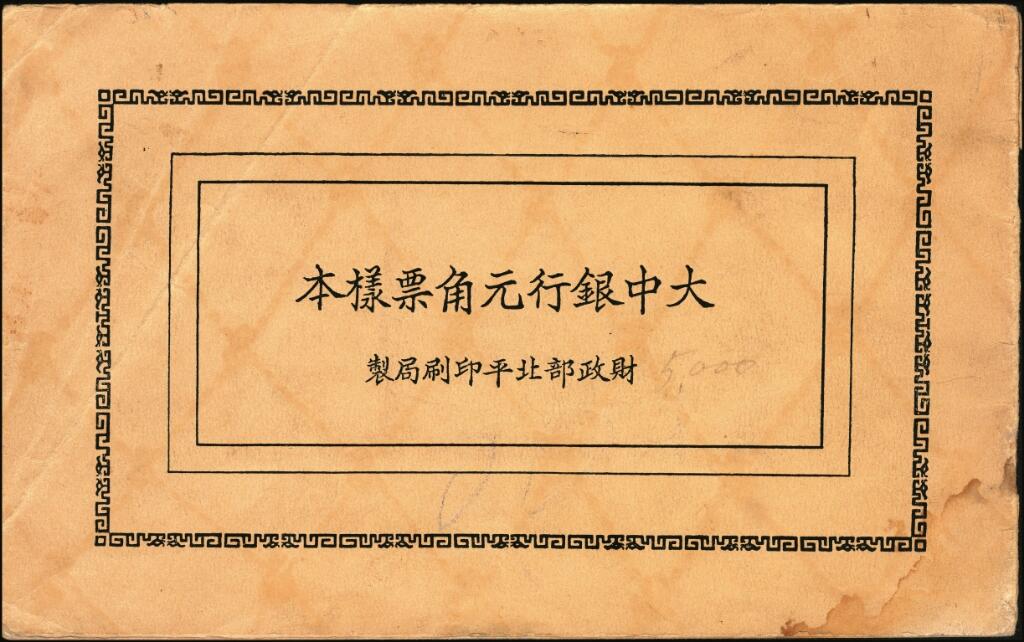 宜和2025年夏季拍卖会——红桥往事 民国十年（1921年）大中银行元角票样本一册，长城图，无地名，其中包括：壹角、贰角、伍角、壹圆、伍圆、拾圆全套单面样本券，正背共12枚；不可多得的金融历史资料