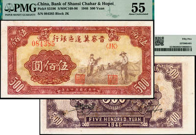 宜和2025年夏季拍卖会——红桥往事 - 民国三十五年（1946年）晋察冀边区银行摘豆荚图伍佰圆；PMG 55