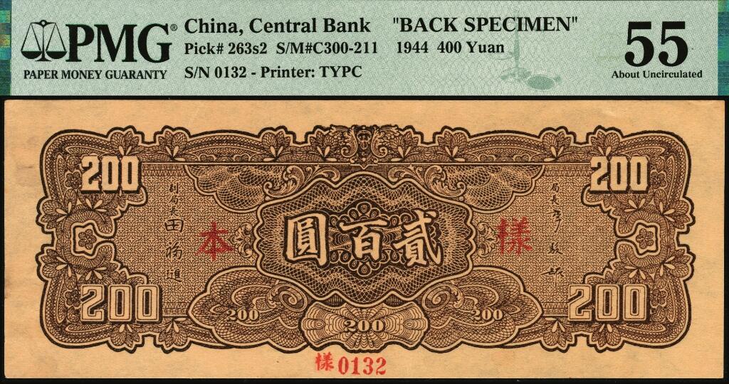 宜和2025年夏季拍卖会——红桥往事 民国三十三年（1944年）中央银行大业版贰百圆单面样本券，正背共2枚，0132号，Pick#263应为Pick#262，PMG数据库中仅此1对评级记录；正券反面空白处写有“十六版”字样，PMG 64 EPQ/Printer's Annotations，背券PMG 55/ Printer's Annotations，Previously Mounted