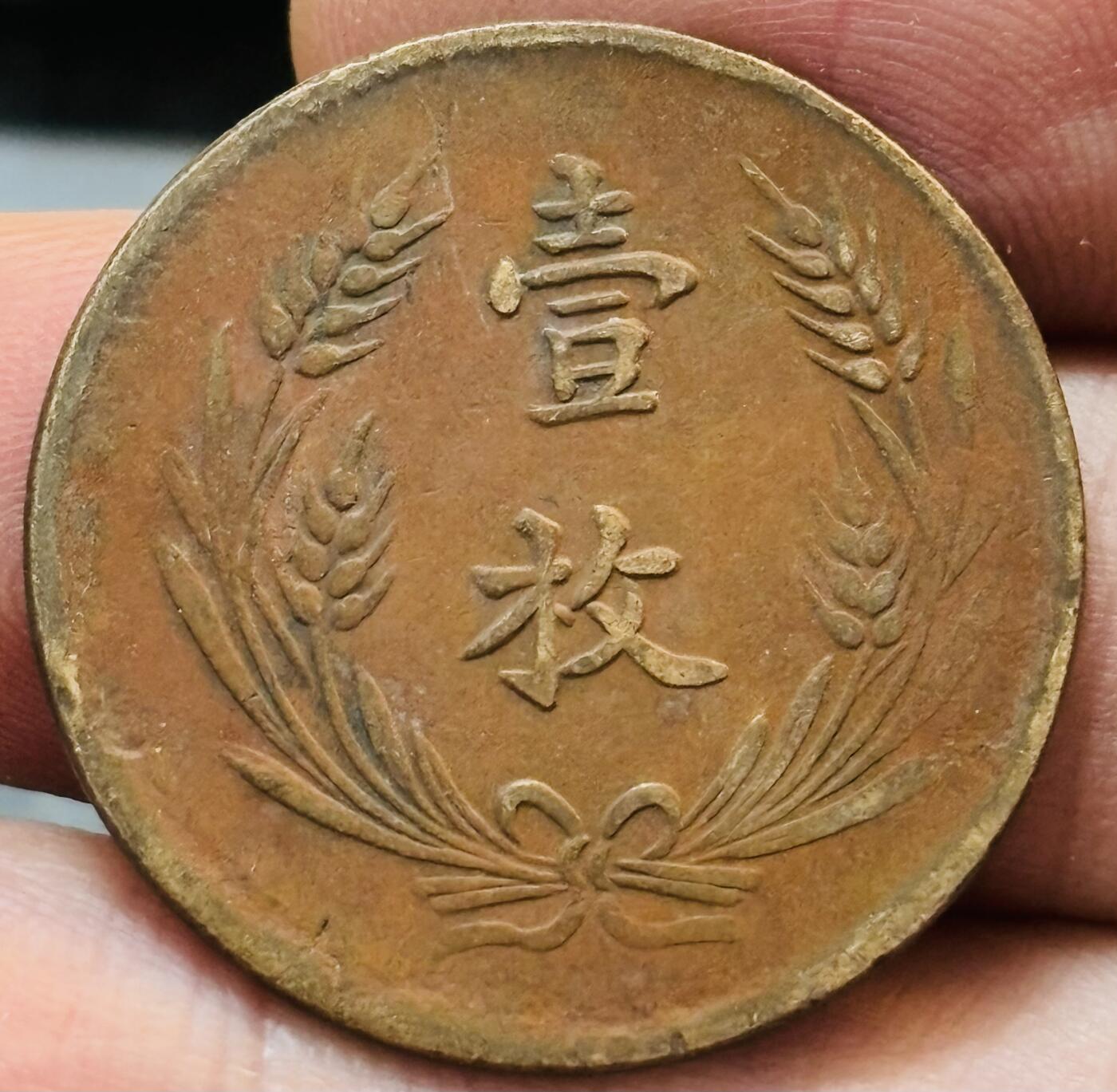 文馨钱币收藏第 272 场， 长期接收代拍品