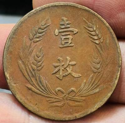 文馨钱币收藏第 272 场， 长期接收代拍品 - 美品中华铜币当制钱十文壹枚铜板
