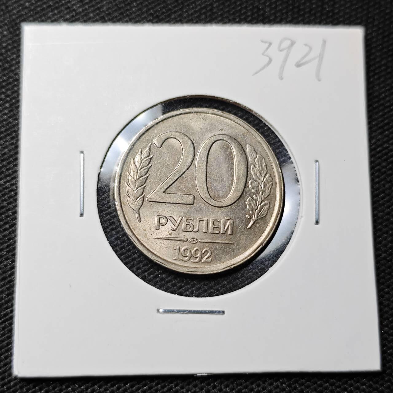 KK钱币收藏小铺 第339场 2月预留时间 周末发货  1992俄罗斯20卢布