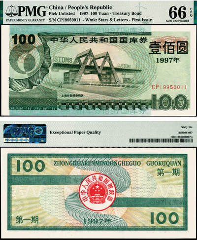 宜和2025年夏季拍卖会——红桥往事 - 1997年中华人民共和国财政部国库券第一期壹佰圆；PMG 66 EPQ