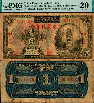宜和2025年夏季拍卖会——红桥往事 - 民国十八年（1929年）湖北省银行改中国农民银行壹圆，后单字轨；PMG 20