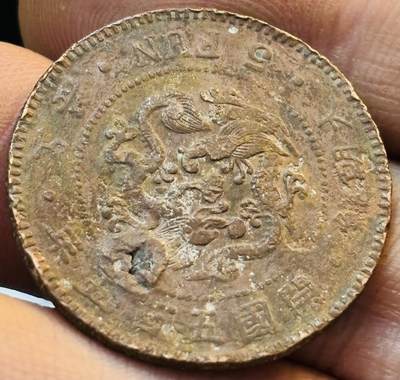 文馨钱币收藏第 272 场， 长期接收代拍品 - 大朝鲜开国五百年五分铜币