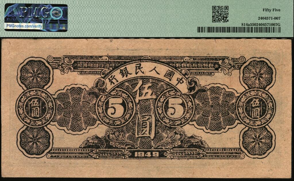 宜和2025年夏季拍卖会——红桥往事 1949年第一版人民币光华版“水牛图”伍圆；高品质原票，PMG 55
