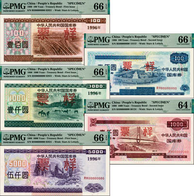 宜和2025年夏季拍卖会——红桥往事 - 1996年中华人民共和国财政部国库券第壹期壹佰圆、壹仟圆、伍仟圆、第贰期壹佰圆、壹仟圆样票一组5枚；PMG 64 EPQ -PMG 66 EPQ