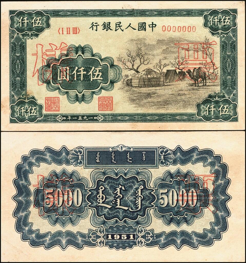 宜和2025年夏季拍卖会——红桥往事 第一版人民币票样作为中国货币史的