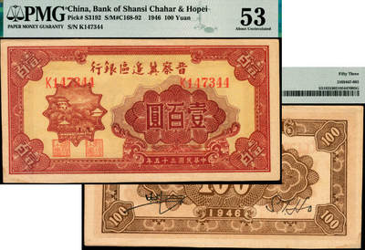 宜和2025年夏季拍卖会——红桥往事 - 民国三十五年（1946年）晋察冀边区银行山阁图壹百圆；PMG 53