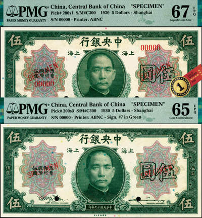 宜和2025年夏季拍卖会——红桥往事 - 民国十九年（1930年）中央银行美钞版伍圆双面样本券一组2枚，上海地名，其中：①无签名，双面号，PMG 67 EPQ，冠军分；②李骏耀·田亦民原色（绿）签名，单面号，PMG 65 EPQ