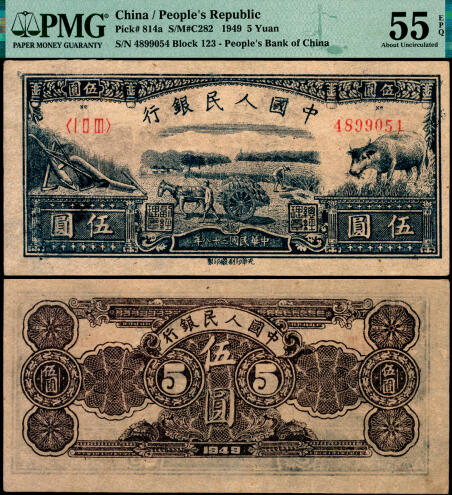 宜和2025年夏季拍卖会——红桥往事 1949年第一版人民币光华版“水牛图”伍圆；高品质原票，PMG 55 EPQ