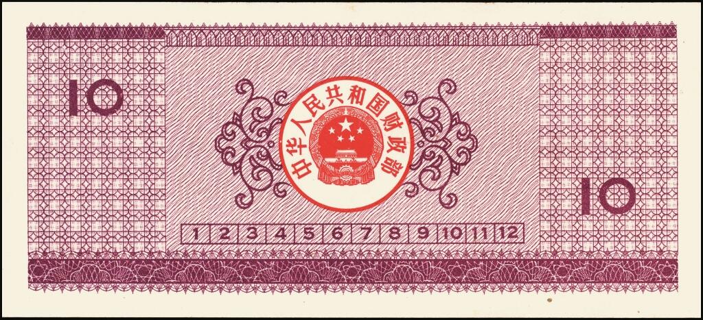 宜和2025年夏季拍卖会——红桥往事 1990年中华人民共和国财政部国库券伍圆、拾圆、贰拾圆、伍拾圆、壹佰圆5枚全套；伍圆、拾圆、贰拾圆原票九五品，伍拾圆、壹佰圆分别为PMG 63/PMG 55
