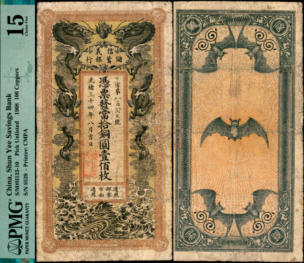 宜和2025年夏季拍卖会——红桥往事 光绪三十四年（1908年）信义储蓄银行当拾铜圆壹佰枚，年份下盖有“驻汉信义银行”地名章，上印双龙戏珠图，背印五蝠临门图，形制美观；PMG 15/Repaired