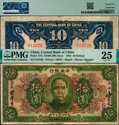 宜和2025年夏季拍卖会——红桥往事 - 民国十二年（1923年）中央银行绿色拾圆，加盖“鄂湘赣三省通用大洋券”空心字，宋子文·黄隆生中文签名，无字轨，发行于北伐战争途中；PMG 25，罕见