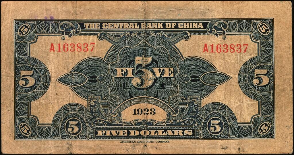 宜和2025年夏季拍卖会——红桥往事 民国十二年（1923年）中央银行第一版棕色伍圆，宋子文·黄隆生签名，单字轨，湘赣桂通用券伪改无地名券