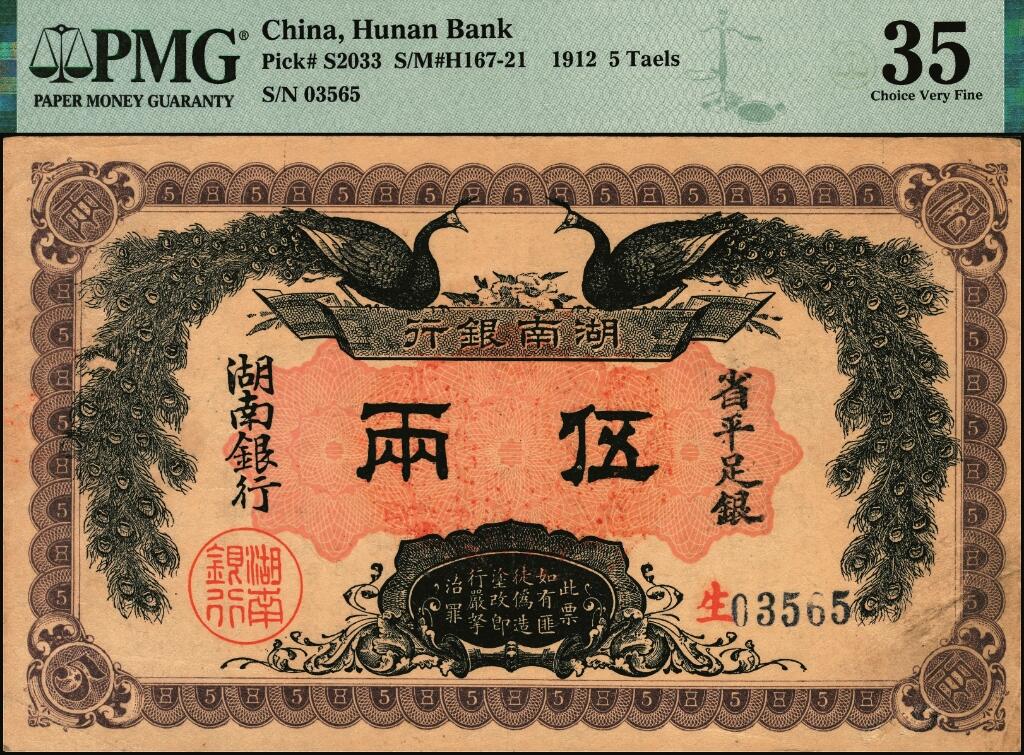 宜和2025年夏季拍卖会——红桥往事 民国元年（1912年）湖南银行省平足银壹两（蓝号码）、伍两、拾两一组3枚，双孔雀图，背印都督谭延闿告示；PMG 25/PMG 35/PMG 12，五两背标 Repaired