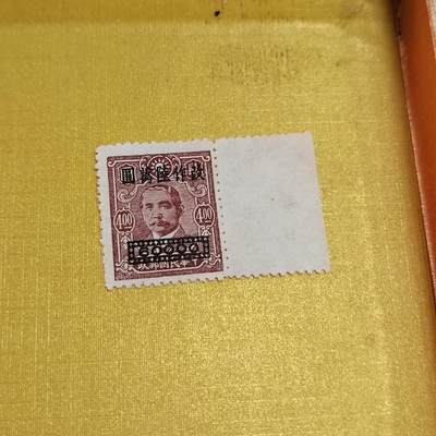 PCAI钱币18-515  邮票小专场 - 孙像改值