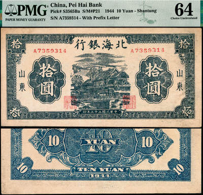 宜和2025年夏季拍卖会——红桥往事 - 民国三十三年（1944年）北海银行蓝黑色房屋图拾圆，山东地名，单字轨圆体小号码券；PMG 64