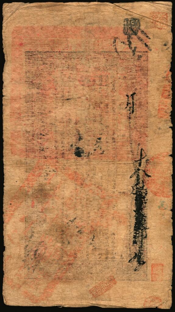 宜和2025年夏季拍卖会——红桥往事 光绪二十九年（1903年）江南裕宁官银钱局制钱壹串文，必字号，加盖“兑当拾铜元壹百枚”字样，“住清江东门大街”地名；六品