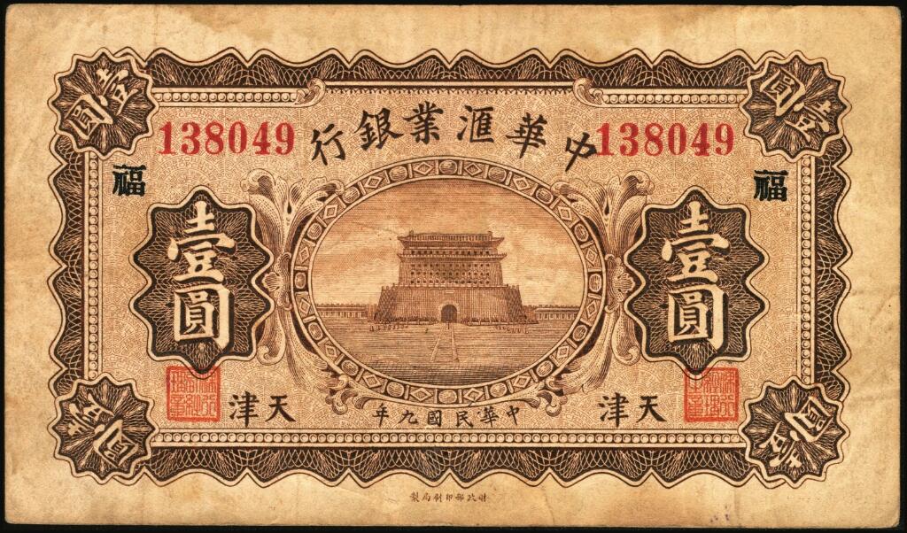宜和2025年夏季拍卖会——红桥往事 民国九年（1920年）中华汇业银行壹圆一组12枚，天津地名，其中：北京分行发行（背面加印“P”）5枚，其中4枚分别加印领券“有”“福”“恒”“华”黑字，1枚加印领券“三民”蓝戳；天津分行发行（背面加印“T”）7枚，分别加印领券“来”“厚”“茂”“珍”“祥”“通”“达”黑字；六至八五品