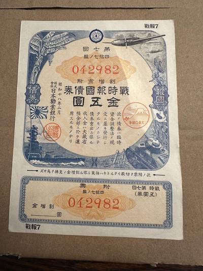 蒂克钱币-第42场 外国平价纸币0起自动拍 - 日本战时报国债券 金五元 