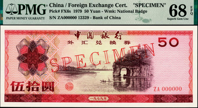 宜和2025年夏季拍卖会——红桥往事 1979年中国银行外汇兑换券伍拾圆样本券，（紫红色）桂林象鼻山；PMG 68 EPQ