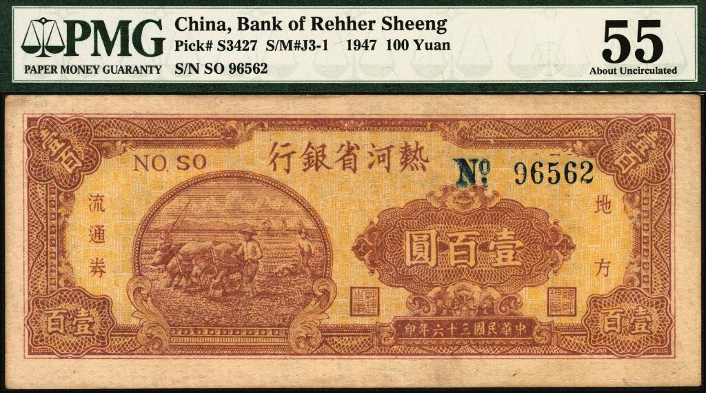 宜和2025年夏季拍卖会——红桥往事 民国三十六年（1947年）热河省银行地方流通券牛耕地图壹百圆，背黑色；PMG 55