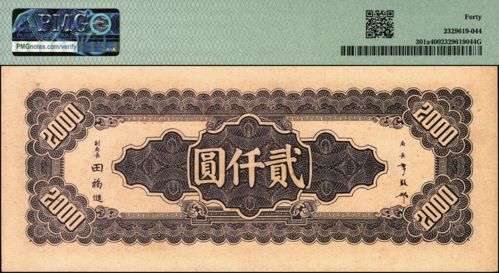 宜和2025年夏季拍卖会——红桥往事 民国三十四年（1945年）中央银行中央版紫色贰仟圆一组3枚，其中一枚 PMG 40；另两枚DA176186与BJ163323为参考品