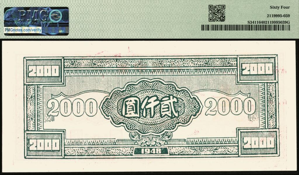 宜和2025年夏季拍卖会——红桥往事 民国三十七年（1948年）华中银行棕色六和塔图贰仟圆；PMG 64