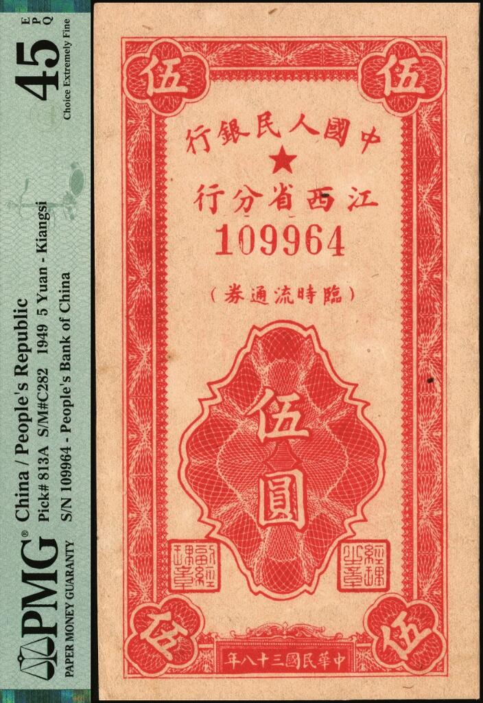 宜和2025年夏季拍卖会——红桥往事 民国三十八年（1949年）中国人民银行江西省分行临时流通券伍圆；PMG 45 EPQ