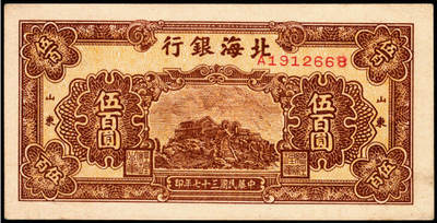 宜和2025年夏季拍卖会——红桥往事 - 民国三十七年（1948年）北海银行棕色泰山顶伍百圆，山东地名；原票，九五品