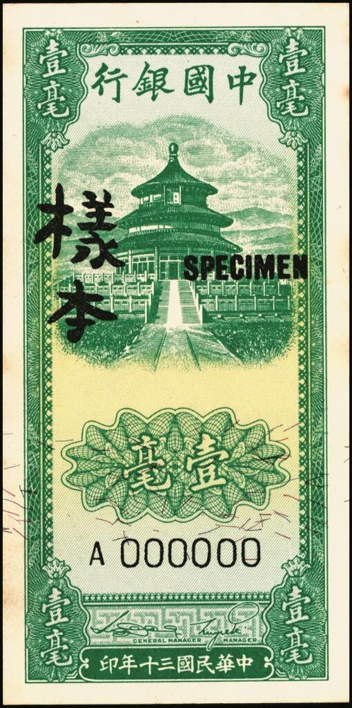 宜和2025年夏季拍卖会——红桥往事 民国三十年（1941年）中国银行竖式天坛图绿色壹毫单面样本券，正背共2枚，Pick#89；原票，九五品
