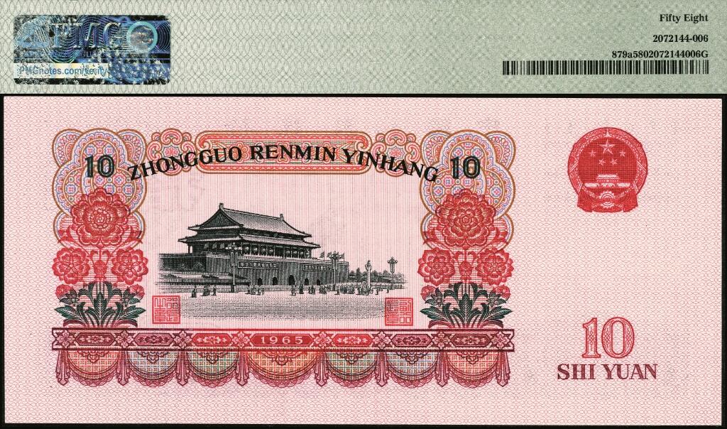 宜和2025年夏季拍卖会——红桥往事 1965年第三版人民币“人民代表步出大会堂“拾圆三罗马一组10枚连号，靓号无347，均为PMG 58