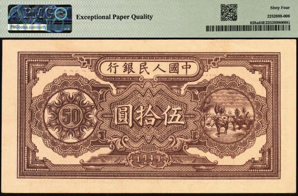 宜和2025年夏季拍卖会——红桥往事 1949年第一版人民币“压路机”伍拾圆，中原印刷厂（汉口）印制；高品质原票，PMG 64 EPQ，此券设计精美，多重元素叠加：正面主图压路机，花边为齿轮、笑容灿烂的工人、稻穗，背面主图为家畜毛驴、小猪等，内涵工农。市场主流靓号，UNC品质，典藏之作