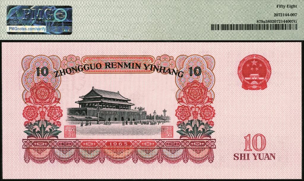 宜和2025年夏季拍卖会——红桥往事 1965年第三版人民币“人民代表步出大会堂“拾圆三罗马一组10枚连号，靓号无347，均为PMG 58