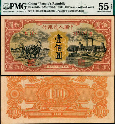 宜和2025年夏季拍卖会——红桥往事 - 1948年第一版人民币“耕地与工厂”壹佰圆，第一印刷局（河北阜平）印制，无水印，此版少见；高品质原票，PMG 55 EPQ，保持出厂颜色状态，币面整体干净，折痕无任何黑线，可作真币标准器