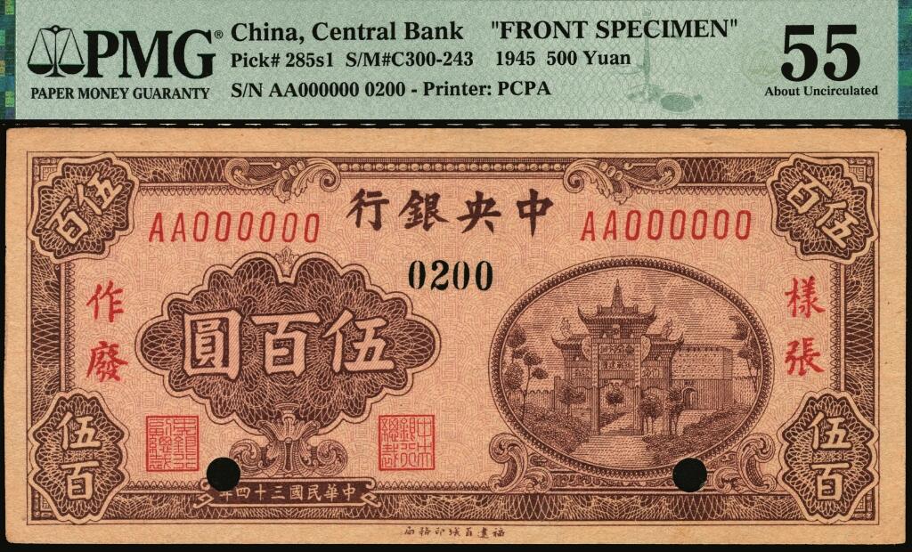 宜和2025年夏季拍卖会——红桥往事 民国三十四年（1945年）中央银行福建百城版棕色伍百圆单面样张，正背共2枚，复兴关“抗战建国”牌坊图，AA字轨，0200号，PMG数据库中评级仅2对评级记录；正面 PMG 55/Printer's Annotation，亚军分仅2枚；背面 PMG 63/Printer's Annotation，Previously Mounted，冠军分，仅此1枚