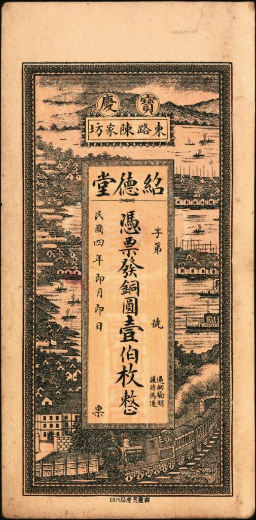 宜和2025年夏季拍卖会——红桥往事 民国四年（1915年）（湖南邵阳）宝庆东路陈家坊绍德堂铜圆壹伯枚，印有火车和海岸风景图；八品有修