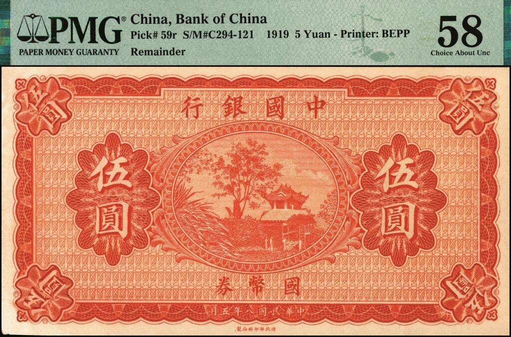 宜和2025年夏季拍卖会——红桥往事 民国八年（1919年）中国银行国币券伍圆，无地名、职章、签名与号码券，雕版印刷，此券常见假票（平版印刷）；PMG 58
