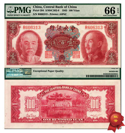 宜和2025年夏季拍卖会——红桥往事 - 1945年中央银行金圆券美钞版壹百圆，俞鸿钧·梁平签名，单字轨券，市场主流号码；PMG 66 EPQ